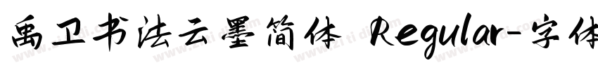 禹卫书法云墨简体 Regular字体转换